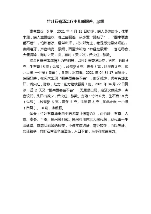 竹叶石膏汤治疗小儿睡眠差、尿频