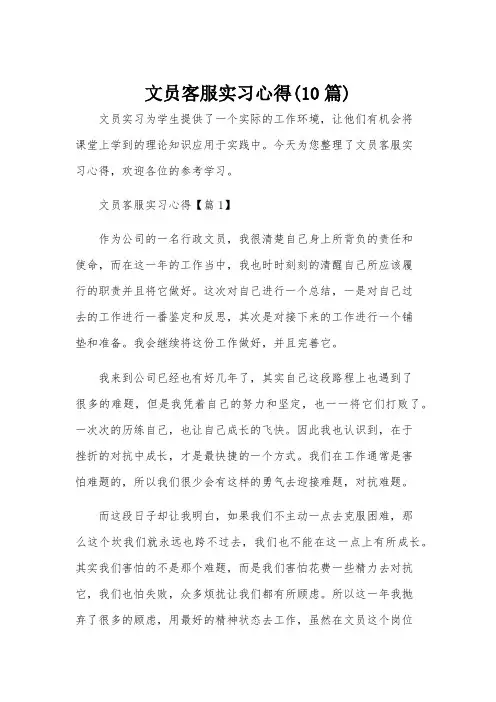 文员客服实习心得(10篇)