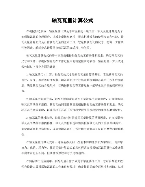 轴瓦瓦量计算公式