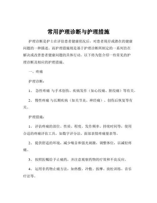 常用护理诊断与护理措施
