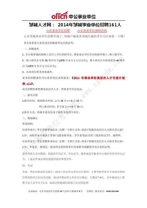 邹城人才网： 2014年邹城事业单位招聘161人