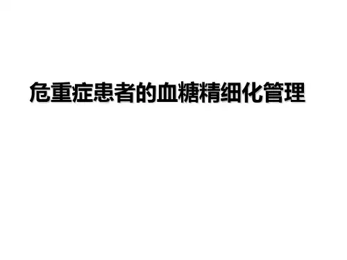 危重症患者的血糖管理ppt课件
