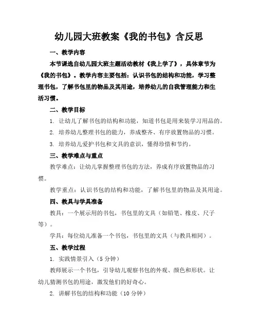 幼儿园大班教案《我的书包》含反思