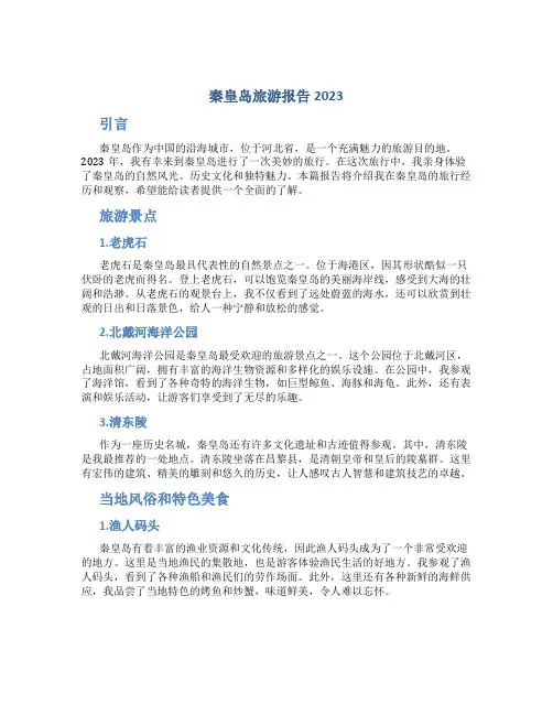 秦皇岛旅游报告2023