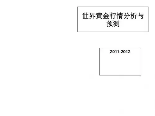 世界黄金行情分析和预测PPT(35张)