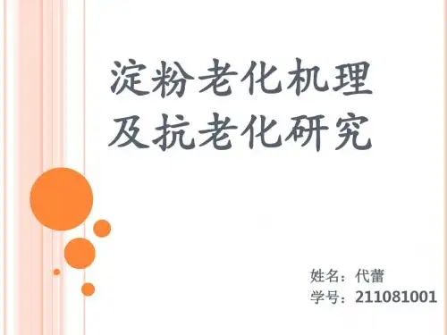 淀粉老化及老化机理