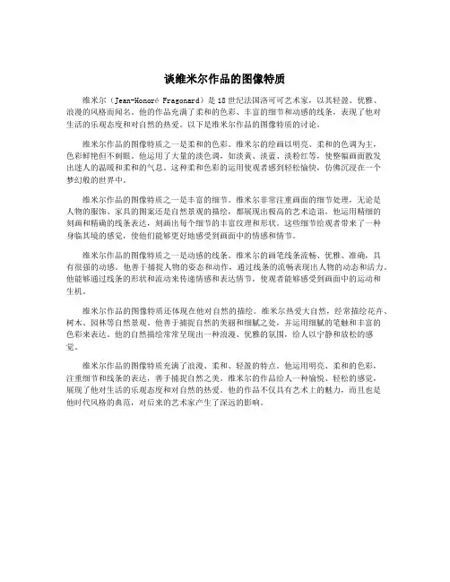 谈维米尔作品的图像特质