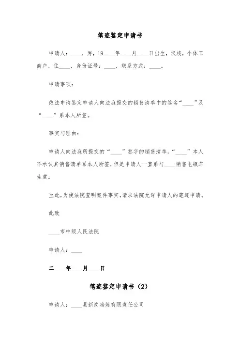 笔迹鉴定申请书（5篇）
