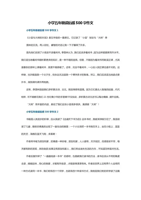 小学五年级读后感500字作文10篇