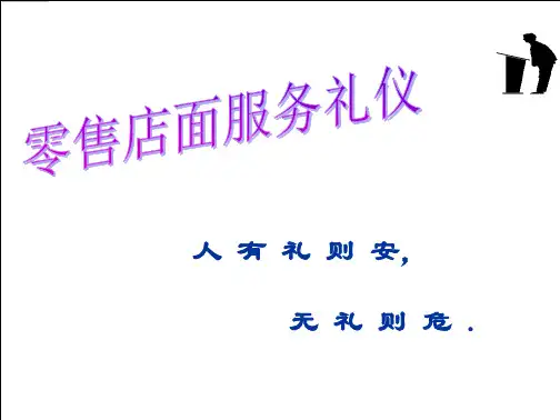 零售店面服务礼仪教材(PPT 55页)