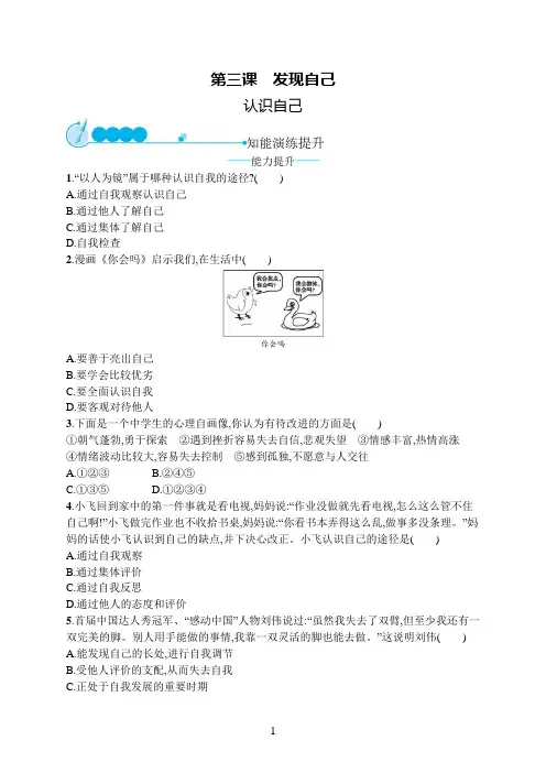 七年级道德与法治上册第一单元成长的节拍第三课发现自己第1框认识自己课后习题新人教版