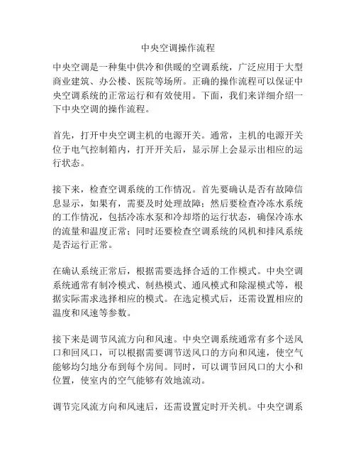 中央空调操作流程