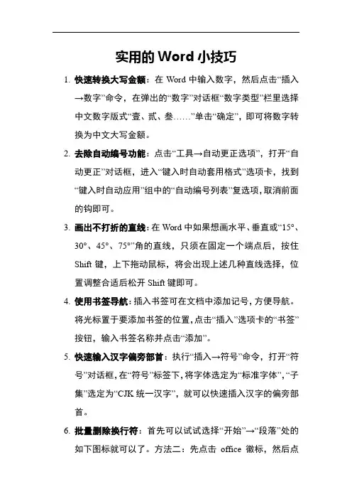 Word的使用技巧