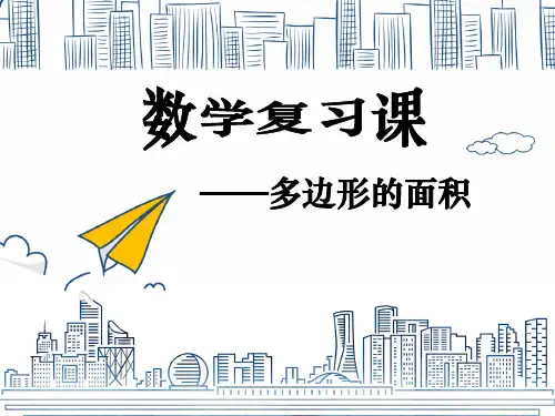 人教版五年级上册数学多边形的面积整理与复习课件