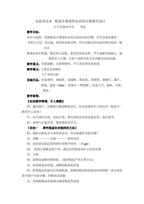 粗盐中难溶性杂质的去除教学设计