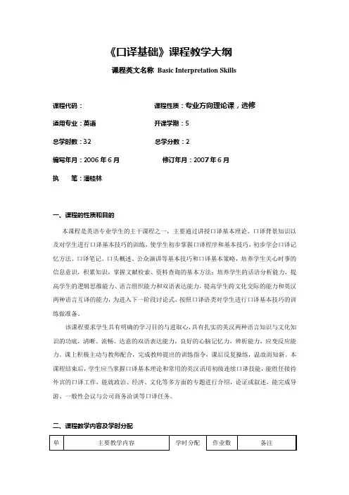 英语口译课程系列教学大纲