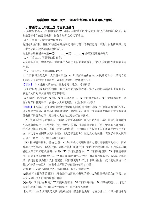 部编初中七年级 语文 上册语言表达练习专项训练及解析