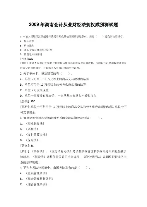 浙江2009年会计从业考试财经法规试题及答案