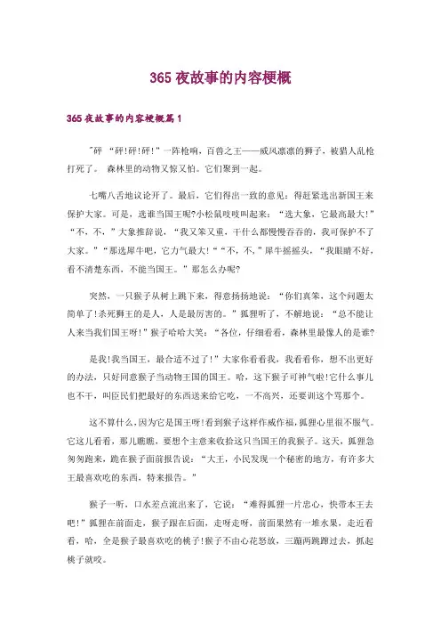 文学_365夜故事的内容梗概