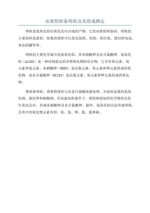 由废铝制备明矾及其组成测定