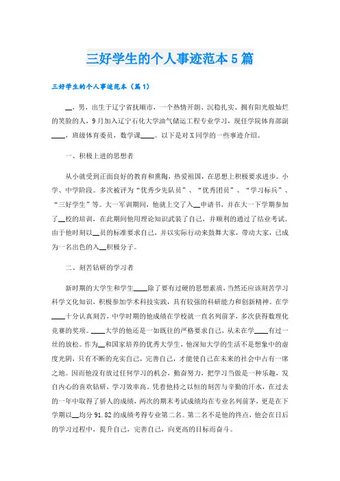三好学生的个人事迹范本5篇