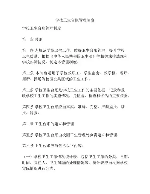 学校卫生台账管理制度