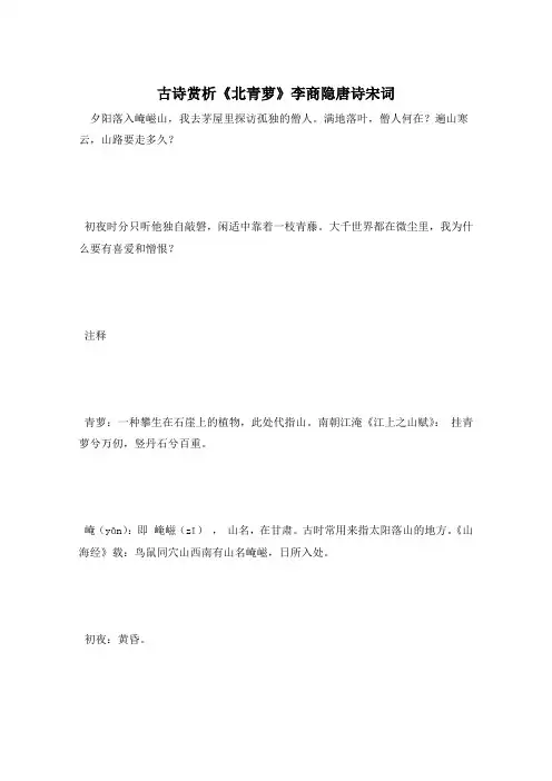 古诗赏析《北青萝》李商隐唐诗宋词