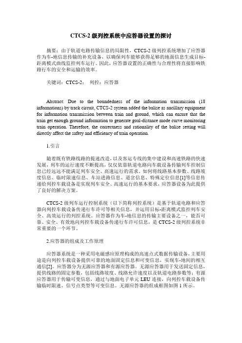CTCS-2级列控系统中应答器设置的探讨