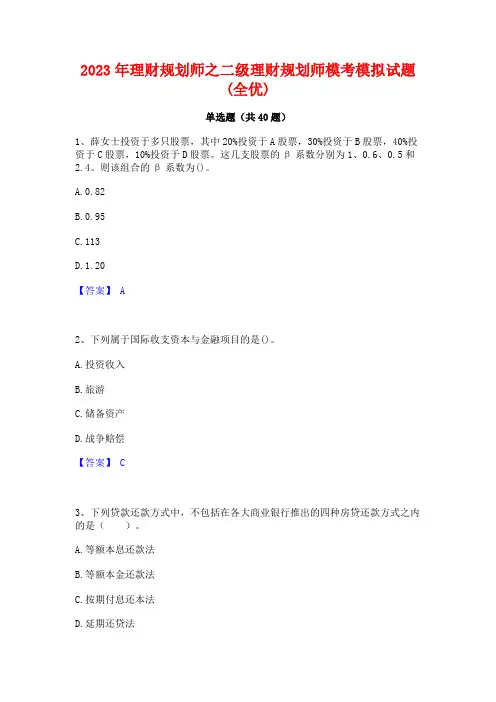 2023年理财规划师之二级理财规划师模考模拟试题(全优)