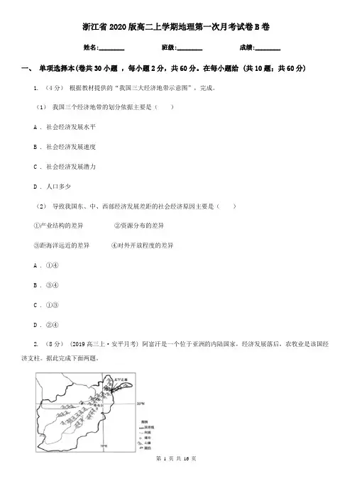 浙江省2020版高二上学期地理第一次月考试卷B卷