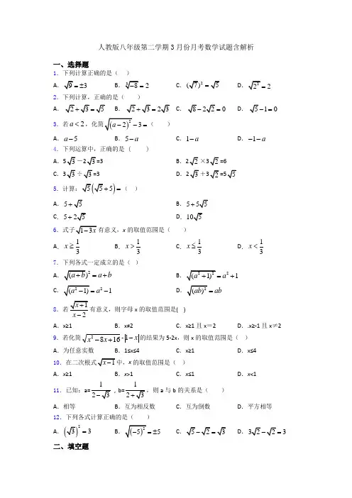 人教版八年级第二学期3月份月考数学试题含解析