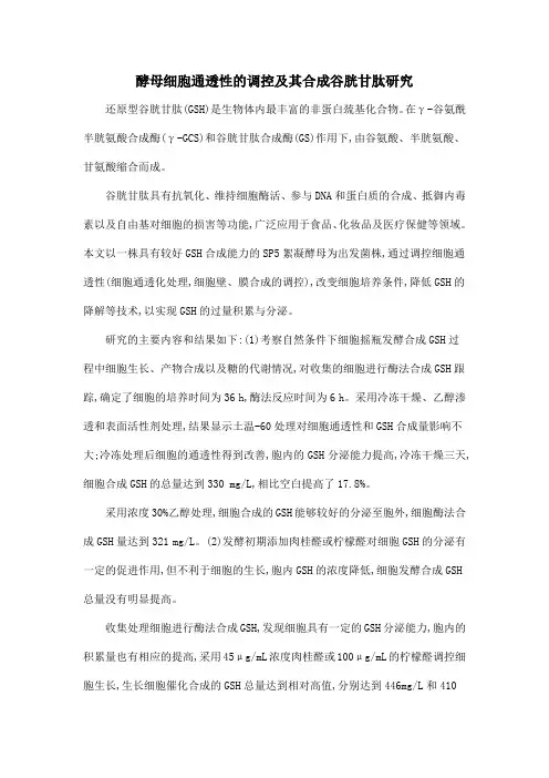 酵母细胞通透性的调控及其合成谷胱甘肽研究