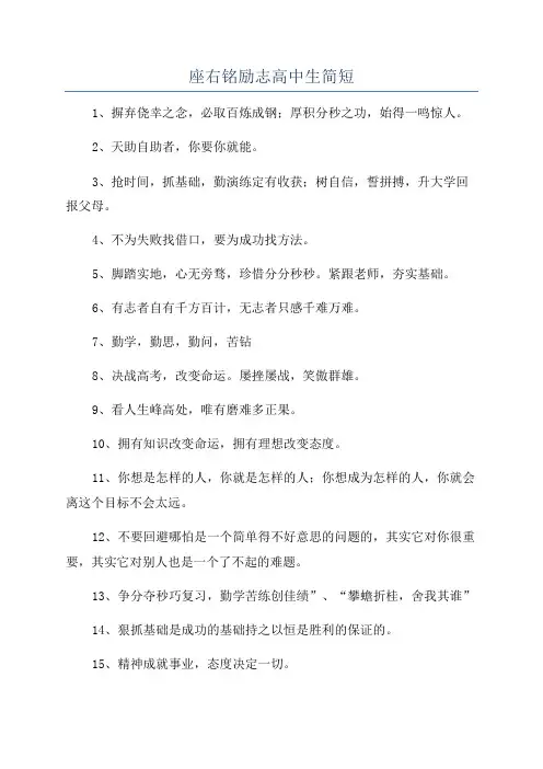 座右铭励志高中生简短