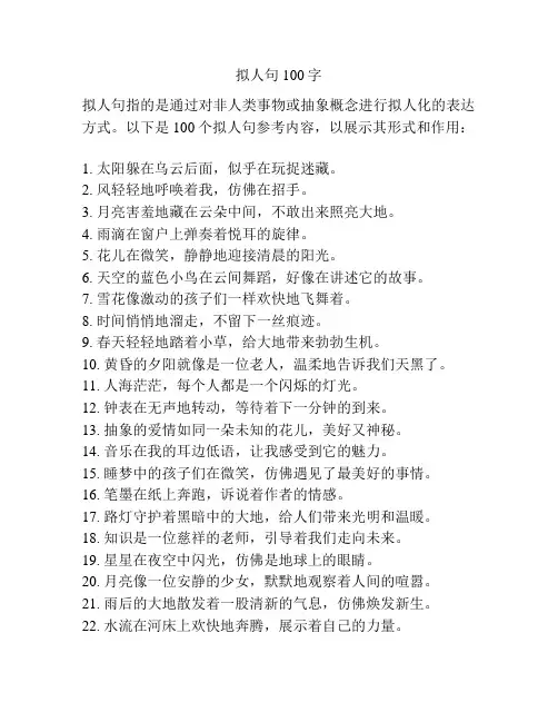 拟人句100字