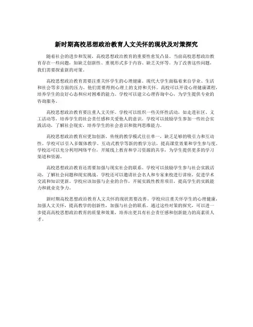 新时期高校思想政治教育人文关怀的现状及对策探究
