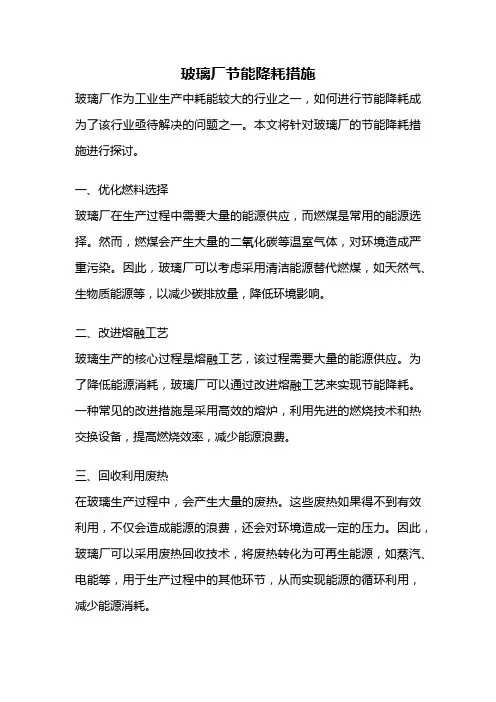 玻璃厂节能降耗措施
