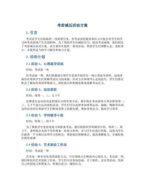 考前减压活动方案