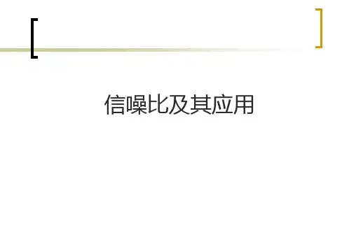 信噪比方法