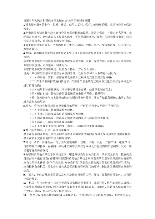 中华人民共和国保守国家秘密法-关于保密制度准则