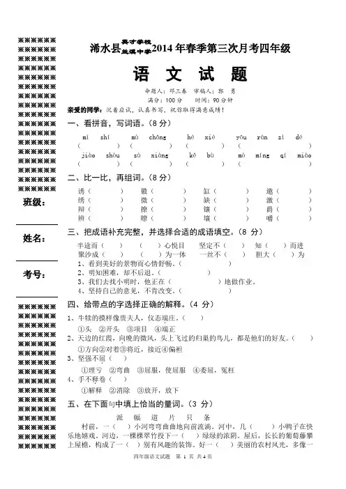 14春第三次月考4年级语文试题