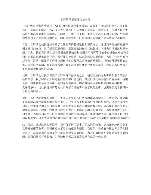 乙肝活动感想感言怎么写