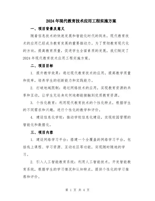 2024年现代教育技术应用工程实施方案