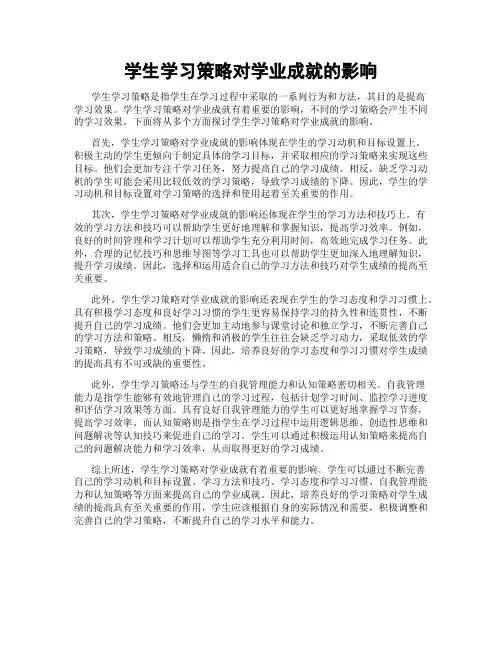 学生学习策略对学业成就的影响