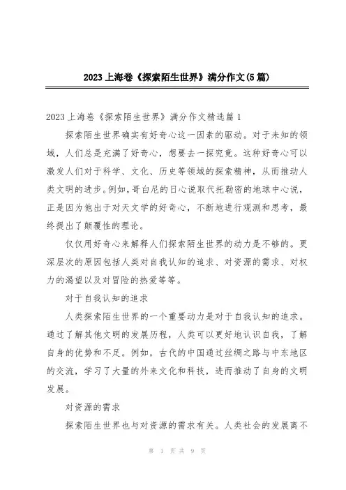 2023上海卷《探索陌生世界》满分作文(5篇)