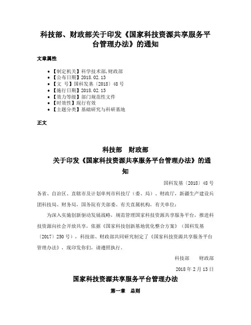 科技部、财政部关于印发《国家科技资源共享服务平台管理办法》的通知