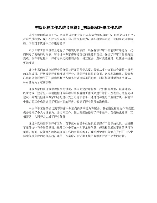 初级职称工作总结【三篇】_初级职称评审工作总结