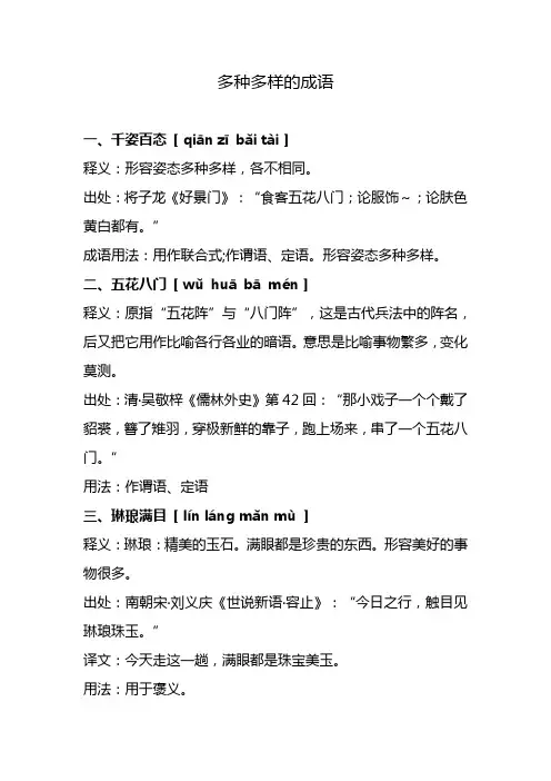多种多样的成语