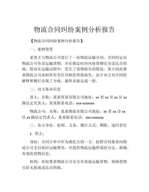 物流合同纠纷案例分析报告