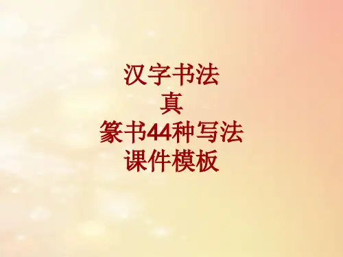 汉字书法课件模板：真_篆书44种写法