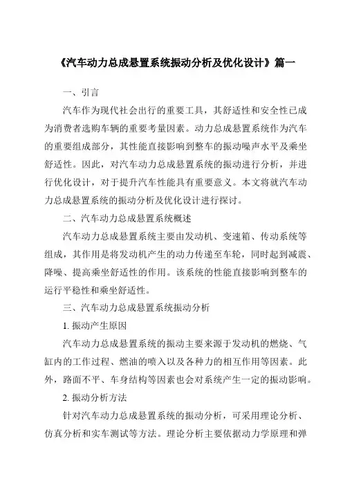 《2024年汽车动力总成悬置系统振动分析及优化设计》范文